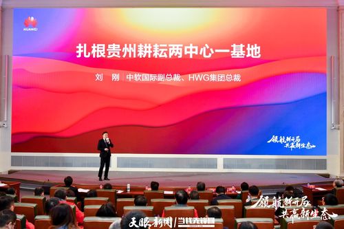 攜手共進，智繪新材 貴州與華為云共啟數字經濟發展新篇章